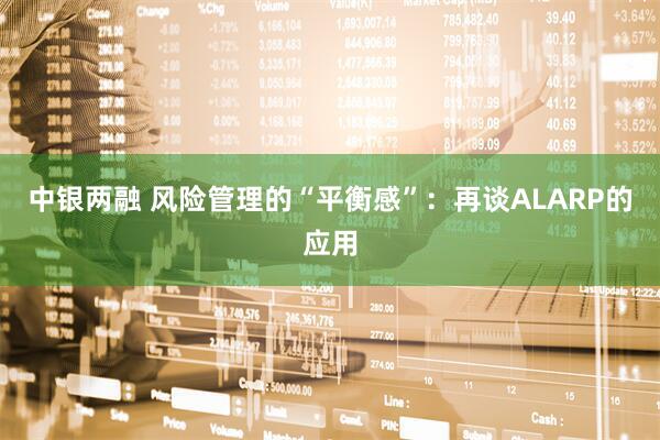 中银两融 风险管理的“平衡感”：再谈ALARP的应用